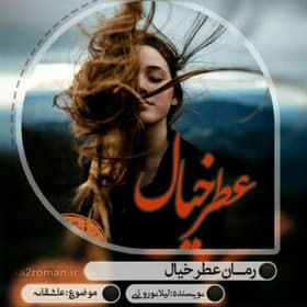رمان عطر خیال اثر لیلا نوروزی | دانلود | کتاب خوان