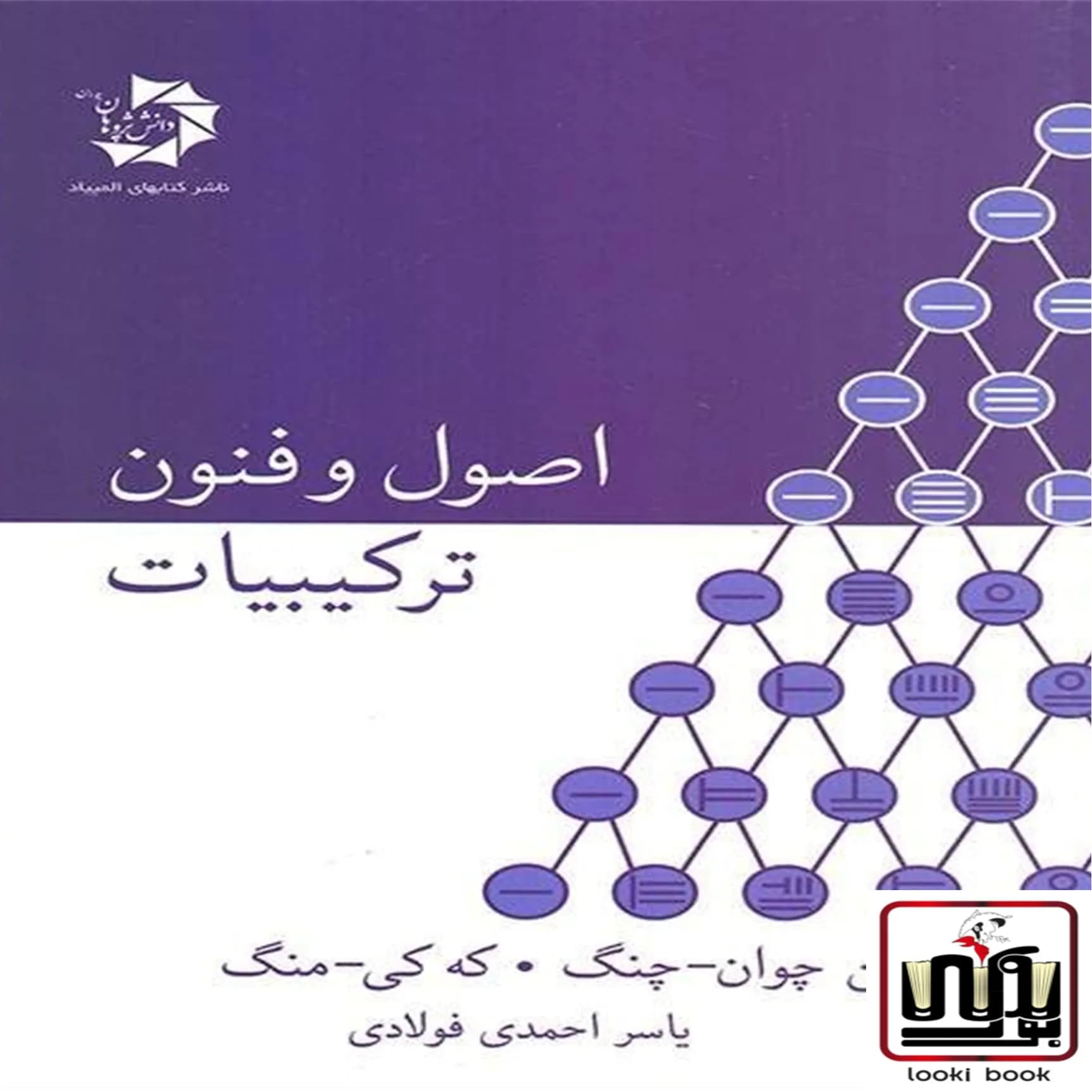 اصول و فنون ترکیبیات دانش پژوهان جوان — تصویر ۲