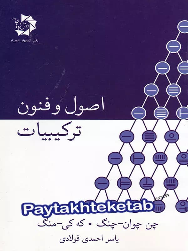 اصول و فنون ترکیبیات دانش پژوهان جوان — تصویر ۳