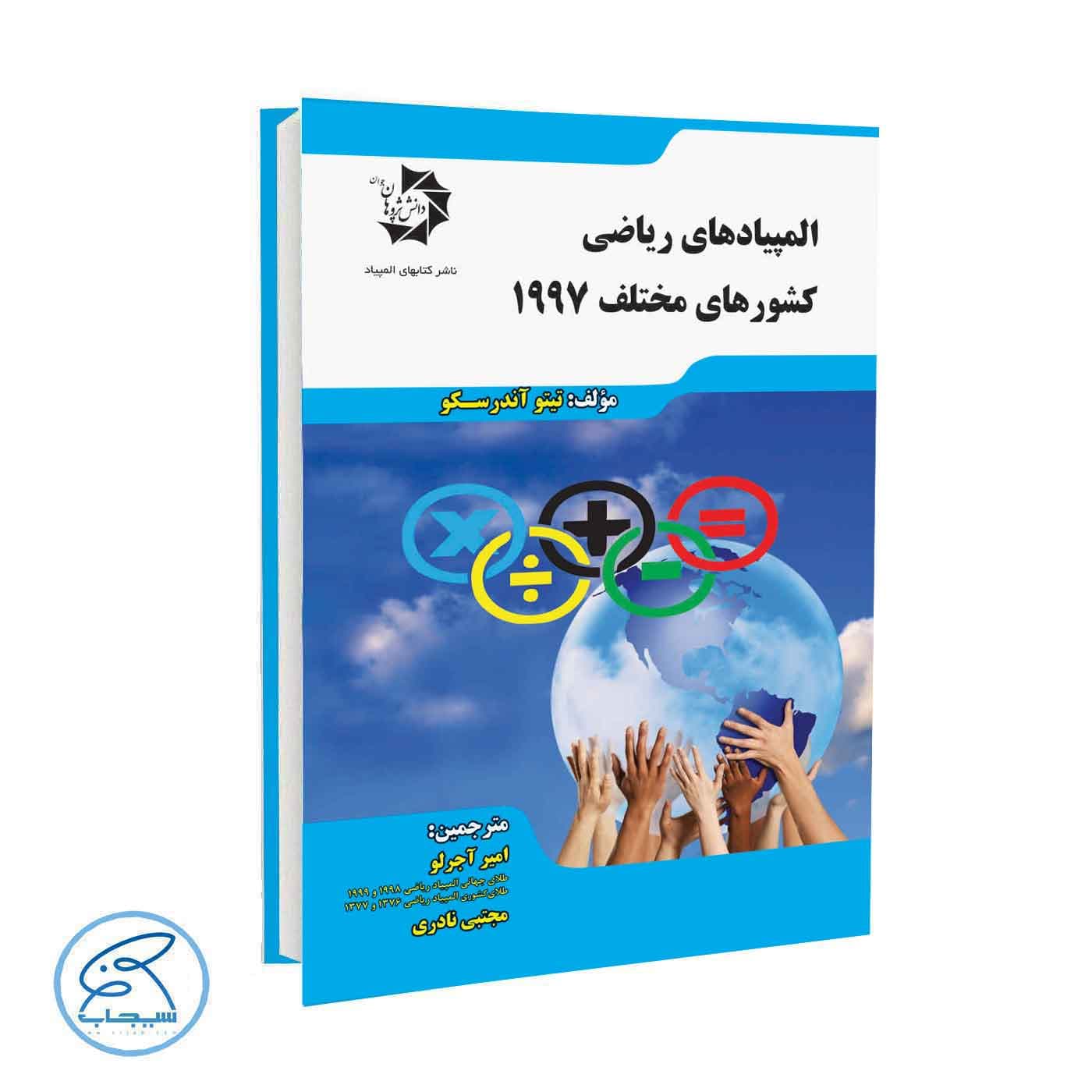 المپیادهای ریاضی کشورهای مختلف 1997 دانش پژوهان جوان — تصویر ۲