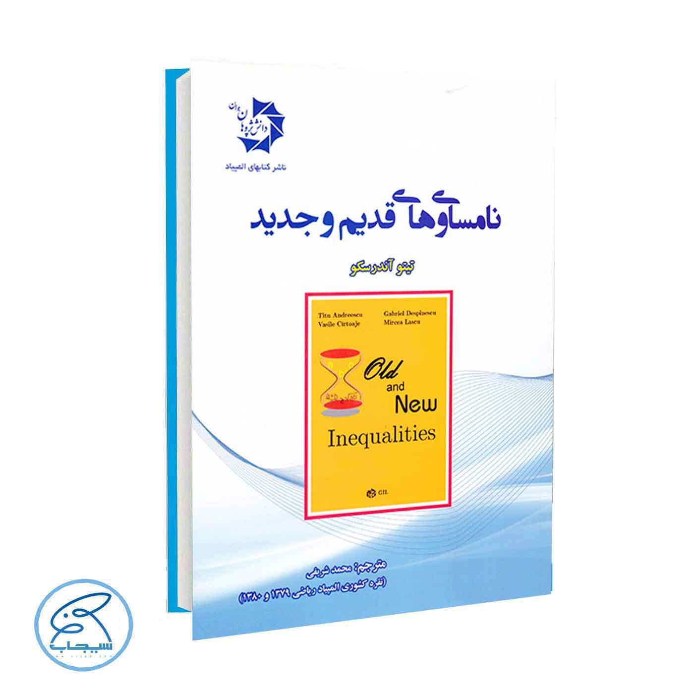 نامساوی های قدیم و جدید دانش پژوهان جوان — تصویر ۴