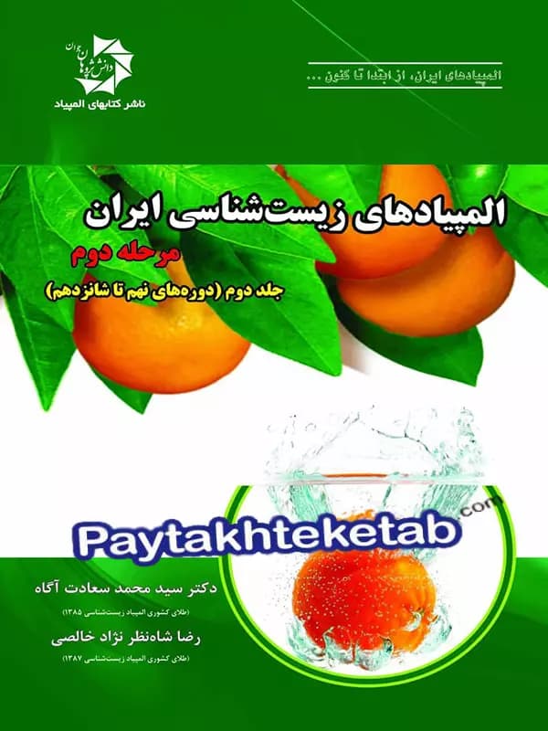 المپیادهای زیست شناسی ایران مرحله دوم دانش پژوهان جوان (جلد دوم) — تصویر ۳