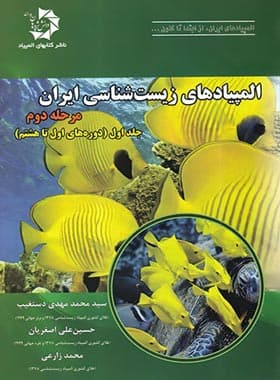 المپیادهای زیست شناسی ایران مرحله دوم دانش پژوهان جوان (جلد اول) — تصویر ۲