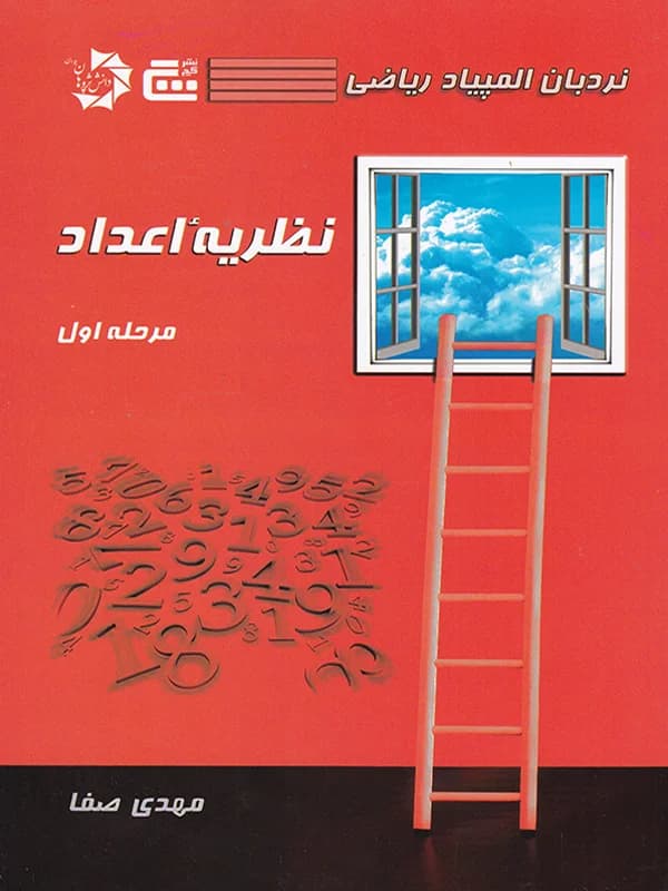 نردبان المپیاد ریاضی نظریه اعداد مرحله اول نشر گچ — تصویر ۲