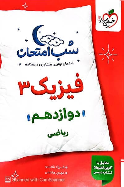 شب امتحان فیزیک دوازدهم ریاضی خیلی سبز — تصویر ۳