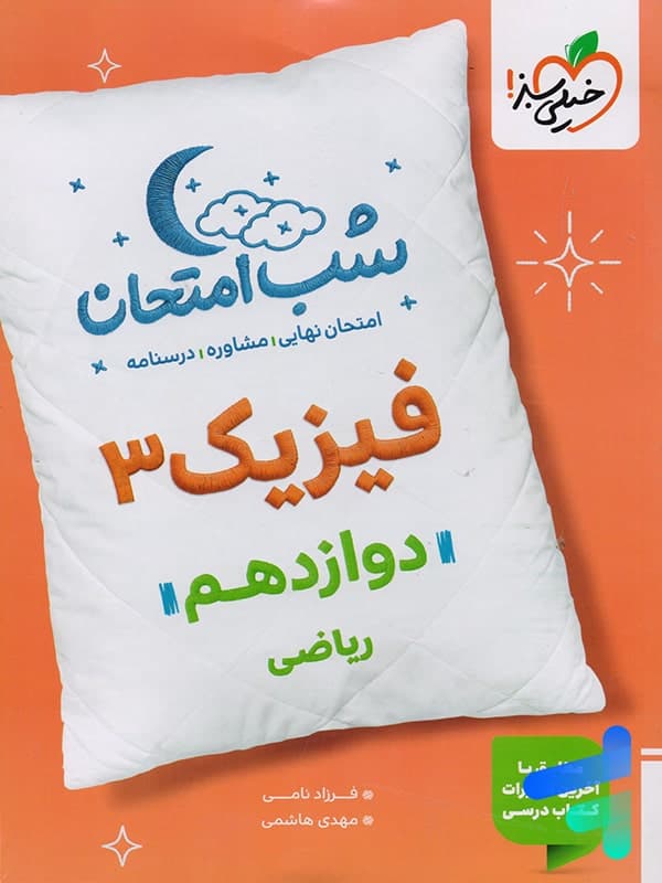 شب امتحان فیزیک دوازدهم ریاضی خیلی سبز — تصویر ۴