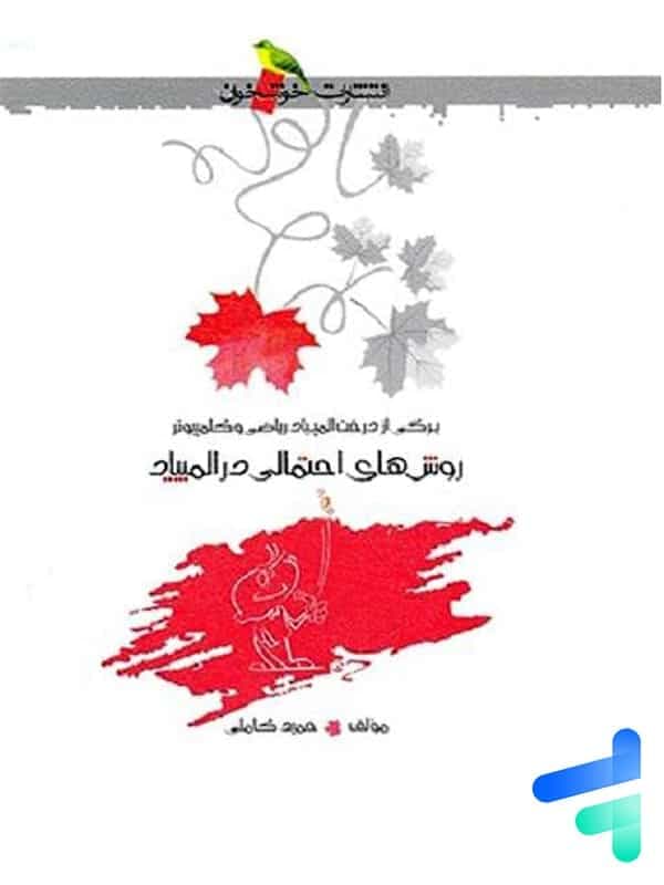 روش های احتمالی در المپیاد خوشخوان — تصویر ۴