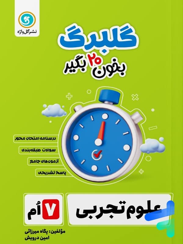 گلبرگ علوم هفتم گل واژه — تصویر ۲