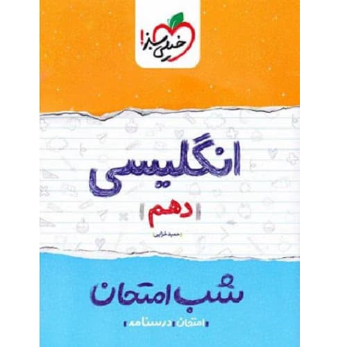شب امتحان زبان انگلیسی دهم خیلی سبز — تصویر ۴