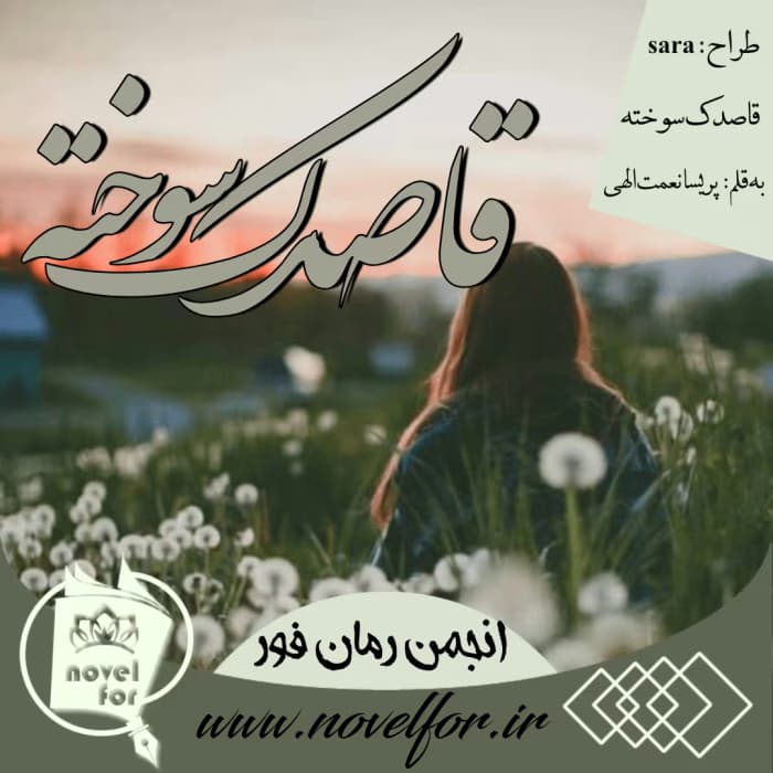 رمان قاصدک سوخته نویسنده: پریسا نعمت الهی | دانلود | کتاب خوان — تصویر ۲