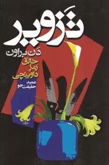 کتاب تزویر نویسنده: دن براون | دانلود | کتاب خوان