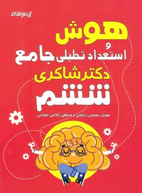 هوش و استعداد تحلیلی ششم دبستان تیزهوشان شاکری — تصویر ۲