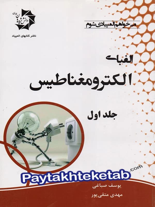 الفبای الکترومغناطیس دانش پژوهان جوان (جلد اول) — تصویر ۲