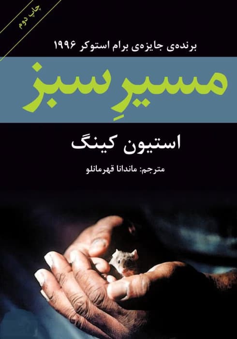 کتاب مسیر سبز اثر: استیون کینگ | دانلود | کتاب خوان