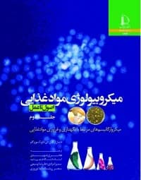 کتاب میکروبیولوژی مواد غذایی (اصول تا عمل) جلد 2 اثر فخری شهیدی — تصویر ۲