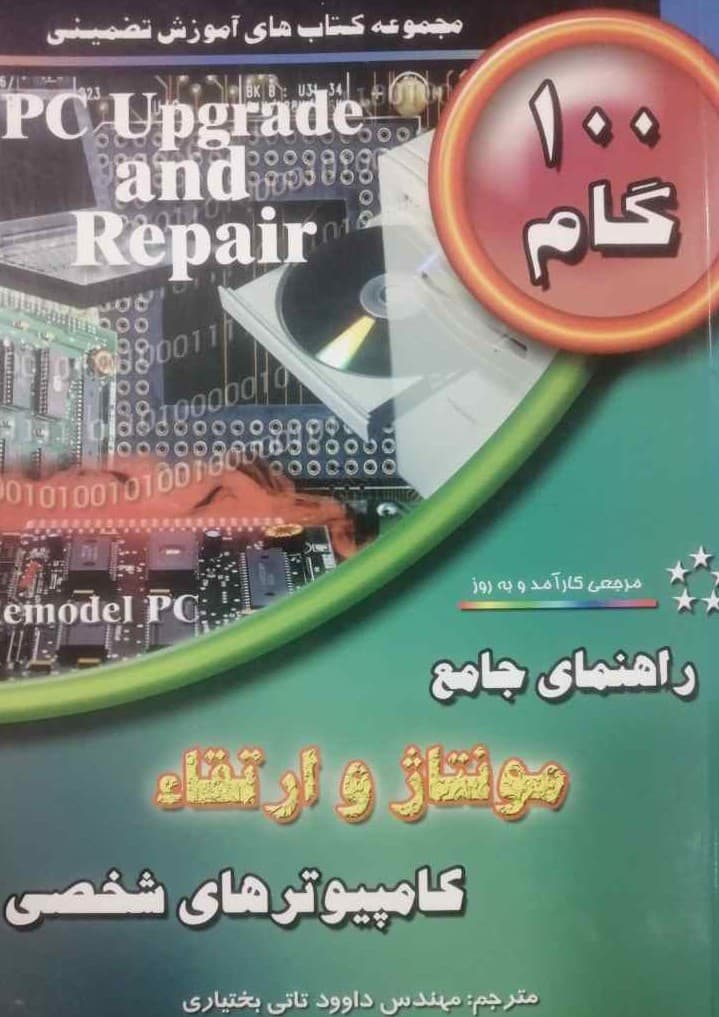 کتاب 100 گام راهنمای جامع مونتاژ و ارتقاء کامپیوترهای شخصی بختیاری طاهریان
