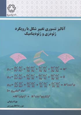 کتاب آنالیز تنسوری تغییر شکل با رویکرد ژئودزی و ژئودینامیک