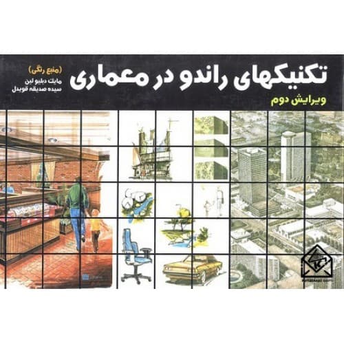 کتاب دست دو تکنیک های راندو در معماری جلد 1 عدیلی (طراحان هنر) — تصویر ۲