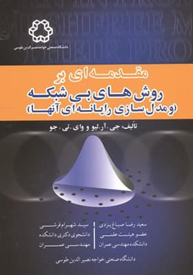 کتاب مقدمه ای بر روش های بی شبکه و مدل سازی رایانه ای آنها