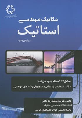 کتاب مکانیک مهندسی استاتیک
