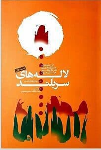 کتاب لاله های سربلند-ج2-مجید نظافت و هادی منوری/زلال اندیشه — تصویر ۲