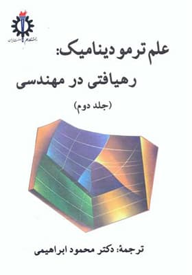 کتاب علم ترمودینامیک رهیافتی در مهندسی جلد 2