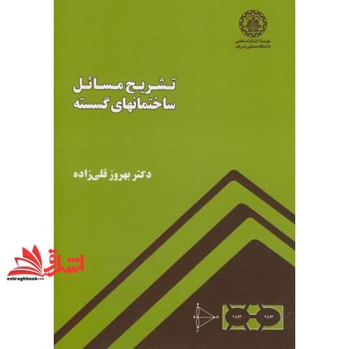 کتاب تشریح مسائل ساختمانهای گسسته — تصویر ۲