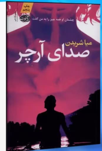 رمان صدای آرچر نویسنده: میا شریدن | دانلود | کتاب خوان