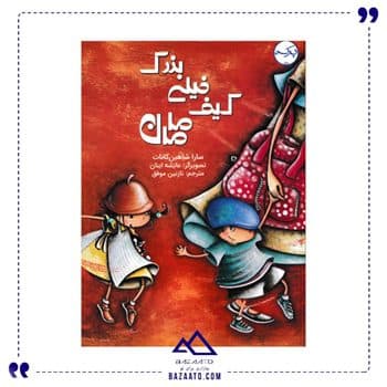 کیف خیلی بزرگ مامان