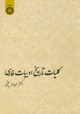 کتاب کلیات تاریخ ادبیات فارسی
