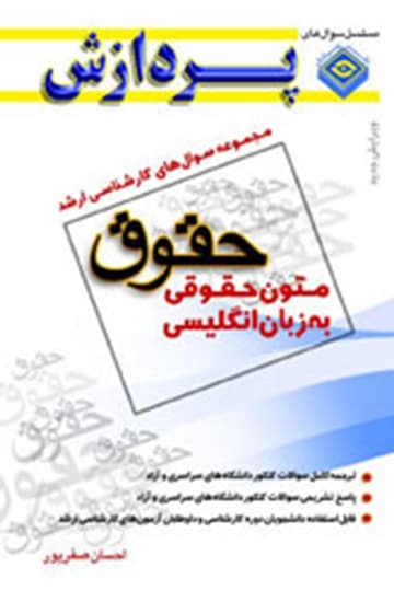 کتاب متون حقوقی به زبان انگلیسی:کارشناسی ارشد حقوق