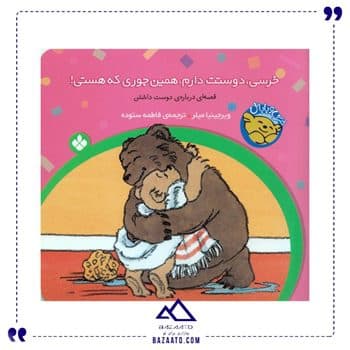 خرسی دوستت دارم همین جوری که هستی