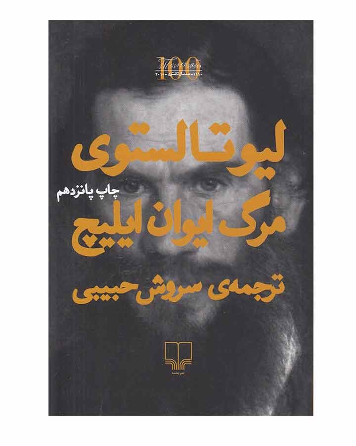 مرگ ايوان ايليچ اثر لیو تالستوی