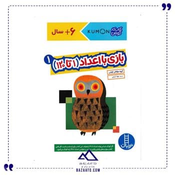 بازی با اعداد 1 تا 120 مجموعه کتاب کار کومن
