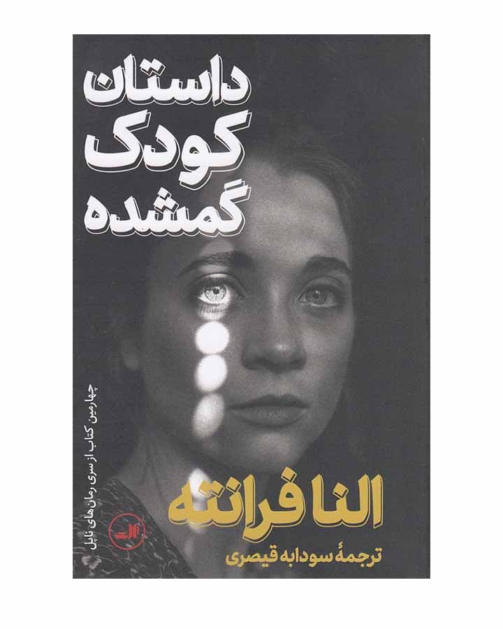 داستان كودك گمشده اثر النا فرانته