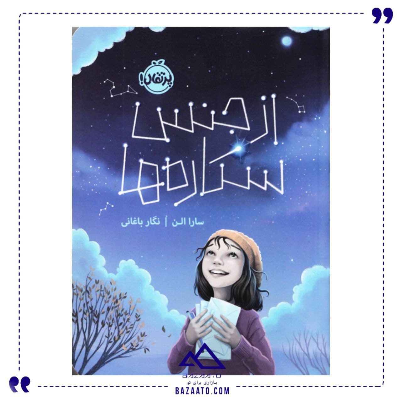 از جنس ستاره ها