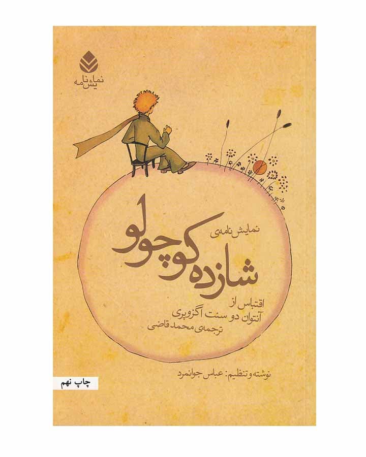 شازده كوچولو اثر آنتوان دو سنت اگزوپری نشر قطره — تصویر ۲