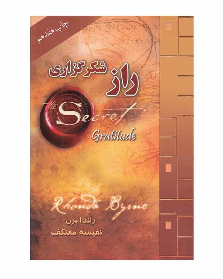 کتاب معجزه شکرگزاری راندا