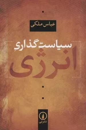 کتاب سیاست گذاری انرژی — تصویر ۲