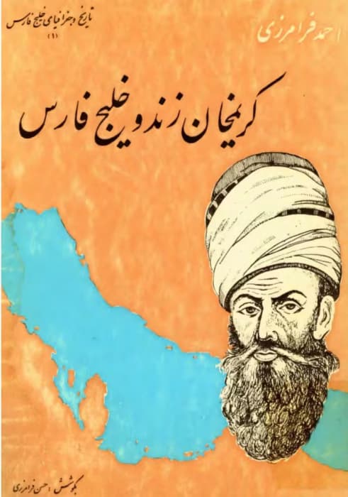 کتاب کریم خان زند وخلیج فارس نویسنده: احمد فرامرزی | دانلود | کتاب خوان — تصویر ۲