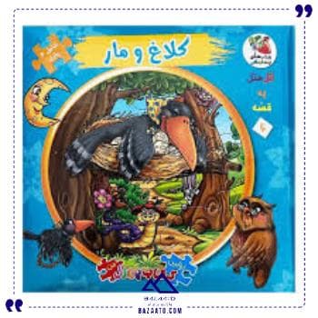 کتاب پازل ایرانی کلاغ و مار سایه گستر