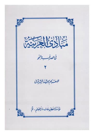 کتاب مبادی العربیه-ج2-رشید شرتونی-علی شیروانی/دارالفکر