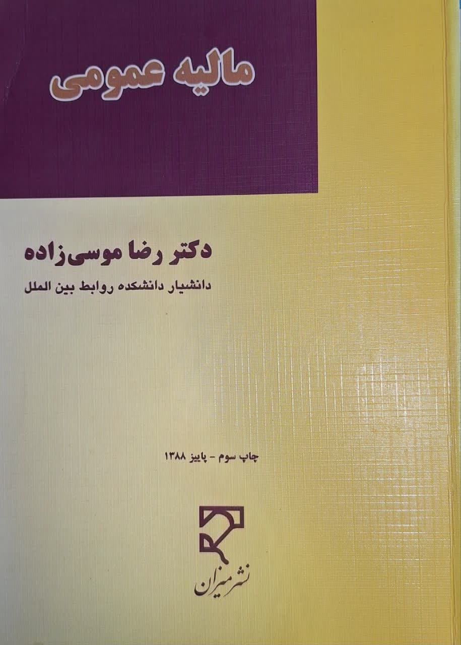 کتاب مالیه عمومی اثر رضا موسی زاده