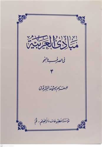 کتاب مبادی العربیه فی الصرف والنحو-ج4-رشید الشرتونی/دارالعلم — تصویر ۲
