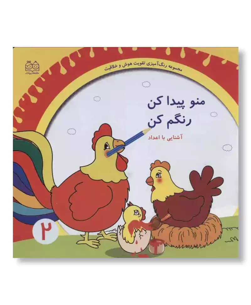 منو پیدا کن و رنگم کن 2