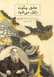 کتاب عشق چگونه زایل میشود اثر لئو تولستوی | دانلود | کتاب خوان — تصویر ۲