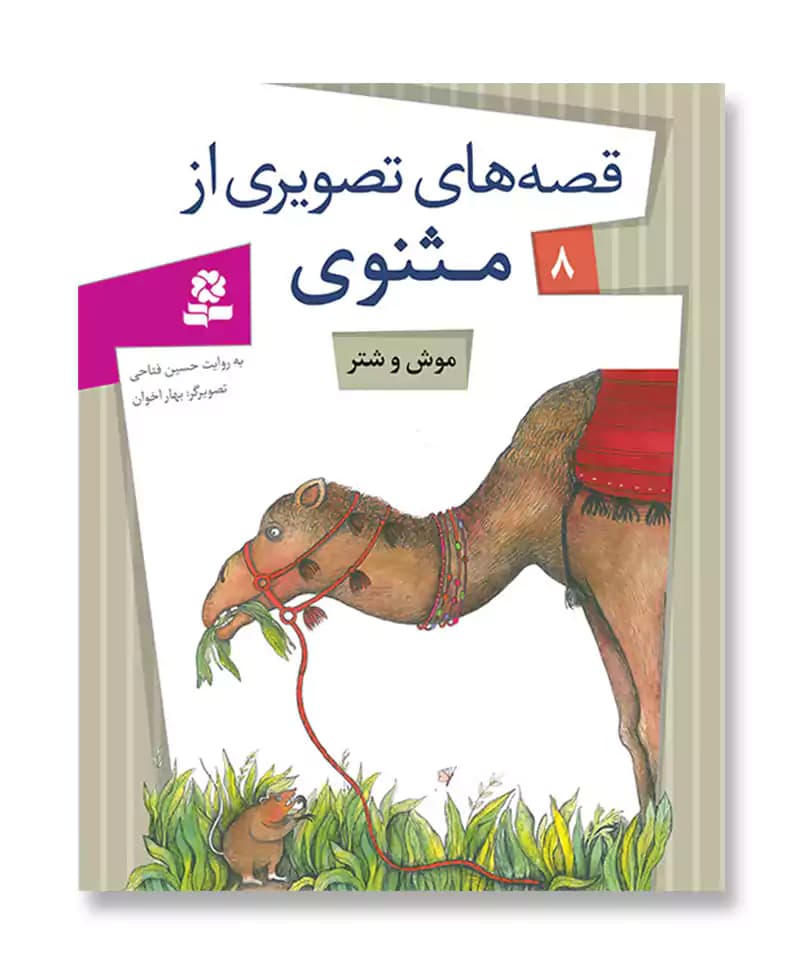 موش و شتر (قصه های تصویری از مثنوی 8) — تصویر ۲