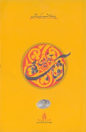 کتاب آفتاب آخرین-مهدی قزلی/سازمان فرهنگی تفریحی شهرداری اصفهان