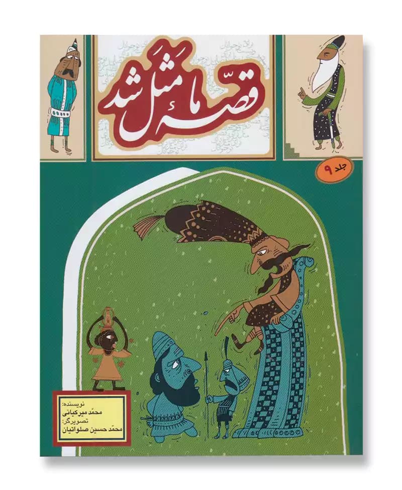 قصه ما مثل شد 9
