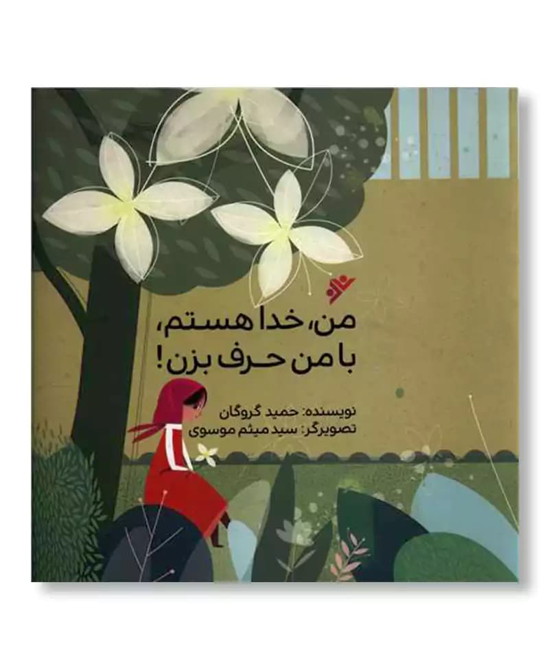 من، خدا هستم، با من حرف بزن!